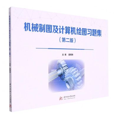 [N]机械制图及计算机绘图习题集(第2版)-9787568084864