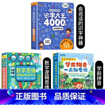 会说话的识字大王+数学思维逻辑+学前拼音发声书 [正版]会说话的识字大王4000字+8000词手指点读发声书会说话的早教