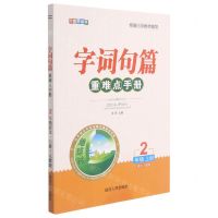 [N]语文(2上人教版全新升级版)/字词句篇重难点手册-9787544979337