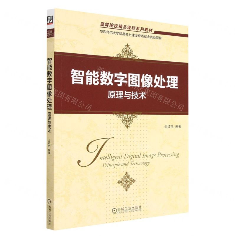 [N]智能数字图像处理(原理与技术高等院校精品课程系列教材)-9787111719557