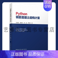 [正版]Python钢筋混凝土结构计算 马瑞强、胡田亚、郭猛、李传涛 9787112279753 中国建筑工业出版社