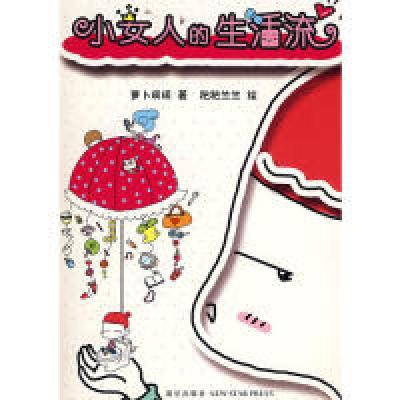 正版新书]小女人的生活流萝卜瑛瑛 著,粑粑兰兰 绘9787802255