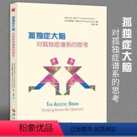 [正版]孤独症大脑对孤独症谱系的思考 孤独症自闭症书籍儿童行为训练语言智力情绪沟通脑瘫障碍特殊教育心理书籍孤独症儿童训