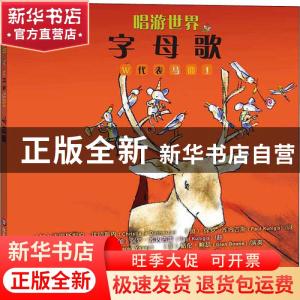 正版 唱游世界:字母歌 [加]克里斯提安·达切斯内,保罗·库内吉斯