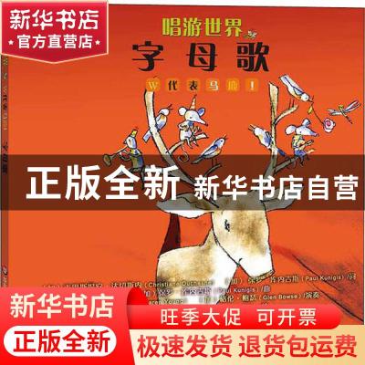 正版 唱游世界:字母歌 [加]克里斯提安·达切斯内,保罗·库内吉斯