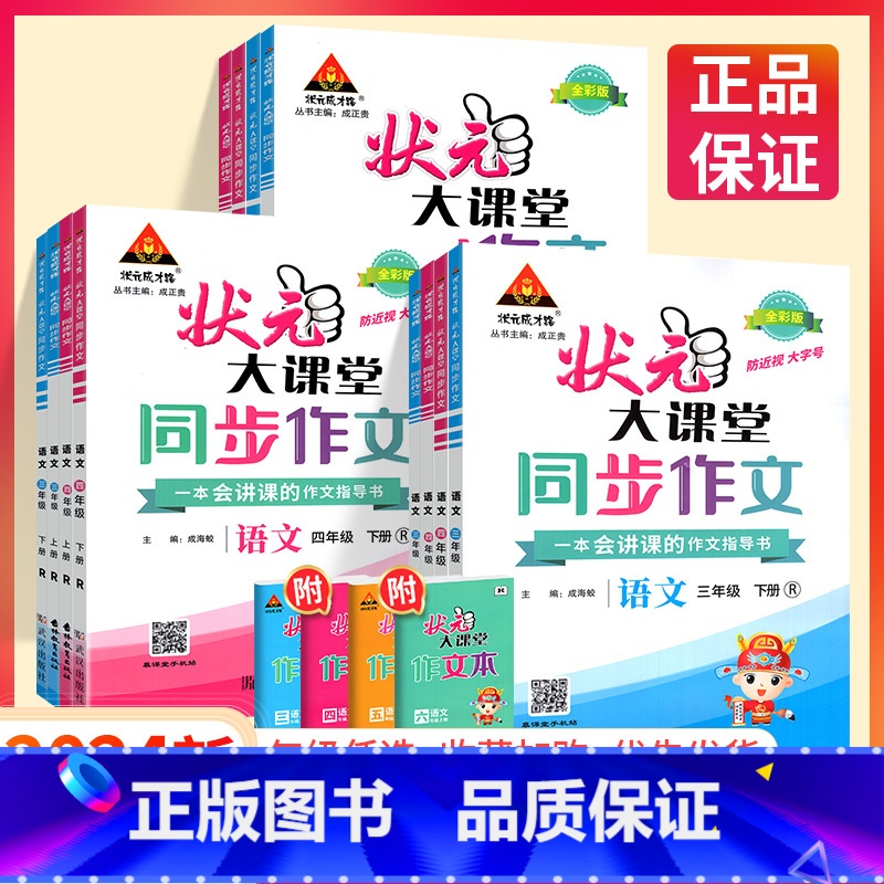 看图写话 一年级上 [正版]2024状元大课堂同步作文一二年级三四年级五六年级上下册人教版上 小学语文专项训练作文精选素