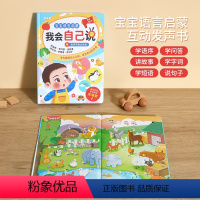 宝宝语言启蒙我会自己说 [正版]宝宝语言启蒙我会自己说发声书会说话的早教有声书幼儿读物1一2-3岁宝宝学字书本一岁半三看