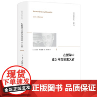 正版 在哲学中成为马克思主义者 阿尔都塞著作集 吴子枫 译 当代西方哲学《论再生产》的哲学续篇北京出版社 正版书籍