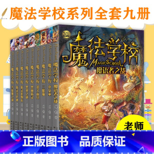 魔法学校全9册 [正版]魔法学校全9册8-9-10-12-15岁小学生课外阅读书籍葛竞霍格沃茨魔法学校小女巫三眼猫影子面