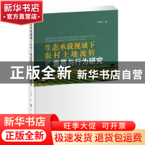 正版 生态承载视域下农村土地流转意愿与行为研究 户艳领,李丽红,