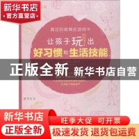 正版 让孩子玩出好习惯和生活技能 (美)苏珊娜·M. 温德著 朝华出