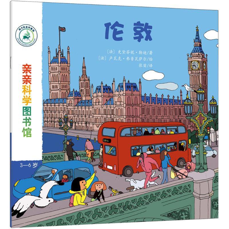 正版新书]亲亲科学图书馆?伦敦史黛芬妮·勒迪9787553512471