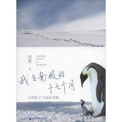 [M]我在南极的17个月-9787509628379