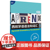 [正版书籍]西班牙语语法和词汇1(修订本)[西] 弗朗西斯卡·卡斯特罗·比乌德斯 编著 张力 译