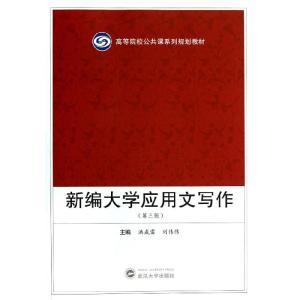 正版新书]新编大学应用文写作(第三版)洪威雷 刘伟伟97873071052