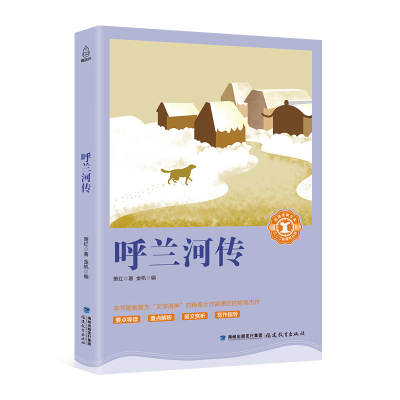 任选4件24元，8件39元-葫芦弟弟奇遇经典文库推荐读物小学生阅读书目呼兰河传萧红著正版原著编撰小学生课外阅读书三五