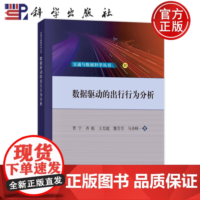 正版]数据驱动的出行行为分析 贾宁 齐航 王光超 魏芳芳 马寿峰 科学出版社 9787030816825