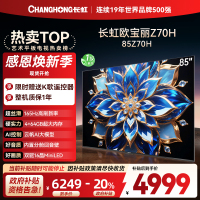 长虹电视85Z70H 云帆AI影像 双驱16晶MiniLED 内置分舱回音壁 云帆AI大模型4K超高清平板液晶电视政府补