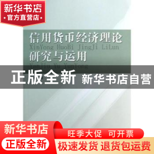 正版 信用货币经济理论研究与运用 鲍银胜著 人民出版社 97870101