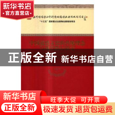 正版 中国道德文化的传统理念与现代践行研究 李建华 经济科学出