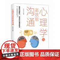 心理学与高效能沟通