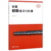 正版新书]长笛初级练习100课(器乐经典练习曲库)何声奇978710305