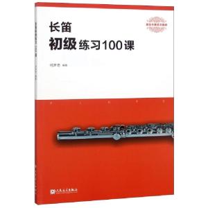 正版新书]长笛初级练习100课(器乐经典练习曲库)何声奇978710305