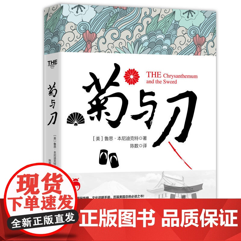 菊与刀(若水集系列)插图、全译无删节本,日本研究经典,日本国民性格说明 鲁思·本尼迪克特 台海出版社 正版书籍