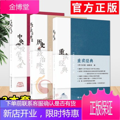 重读经典+历史的政治味道+中央党校学术人生（3本套）中共中央党校出版社