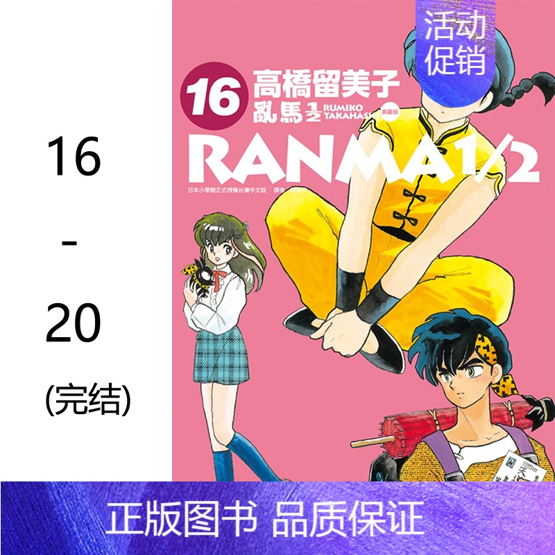 亂馬1/2 典藏版(16-20) [正版]乱马1/2 典藏版 1-20 完(分册可选)