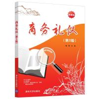 正版新书]商务礼仪(微课版 第3版)杨丽 编9787302571056