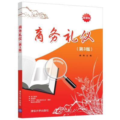 正版新书]商务礼仪(微课版 第3版)杨丽 编9787302571056
