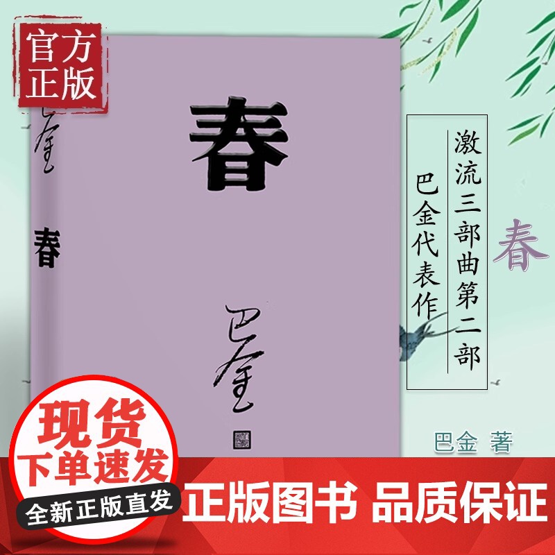 正版书籍 春 巴金代表作 激流三部曲第二部 人民文学出版社2018年平装新版 中国现当代经典文学散文随笔 国际但丁文学奖