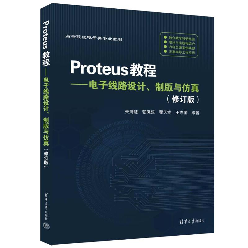 正版新书]PROTEUS教程——电子线路设计、制版与仿真(修订版)朱