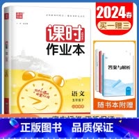 [五年级下]语文人教版 五年级下 [正版]2024秋小学课时作业本一二三四五六年级上册下册语文数学英语科学人教版苏教版译