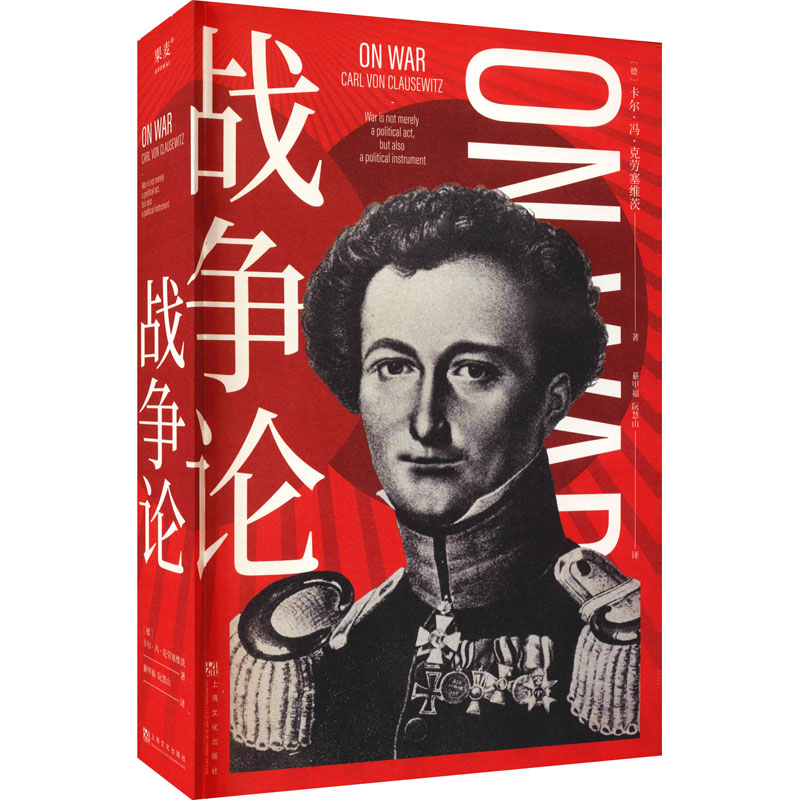 [M]战争论-9787553524351