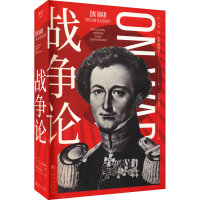 [M]战争论-9787553524351