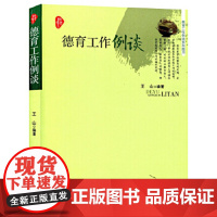 德育工作例谈 师者书系 教育工作例谈系列 教师管理学生书籍 中小学教师职业道德规范 教师课堂管控心理健康教师用书 师德