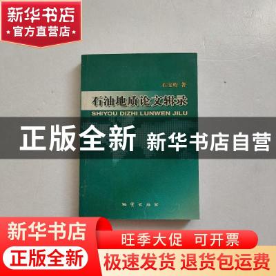 正版 石油地质论文辑录 石宝珩著 地质出版社 9787116038561 书籍
