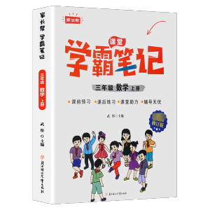 [M]家长帮 学霸笔记 3年级 数学 上册 R 最新修订版-9787558556869