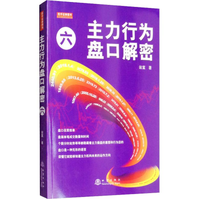 [M]主力行为盘口解密 6-9787502850401