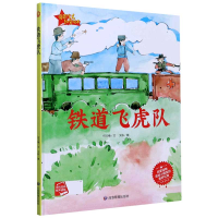 音像铁道飞虎队(精)/爱国主义教育绘本何文楠文