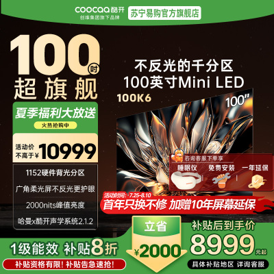 创维 酷开电视100K6 Mini LED deepseek 2000nits1152分区政府补贴 一级能效100P6E