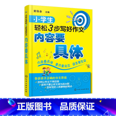 [正版]小学生轻松3步写好作文内容要具体 黄保余 6-12岁小学生写作指导 语文写作专项辅导训练书 语文作文入门 作