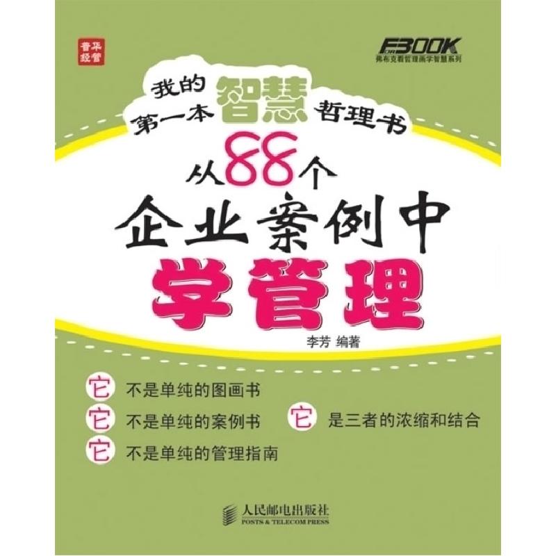 正版新书]我的第一本智慧哲理书从88个企业案例中学管理李芳9787