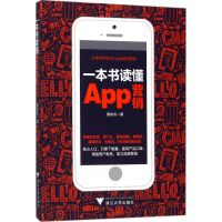 醉染图书一本书读懂App营销9787308175586