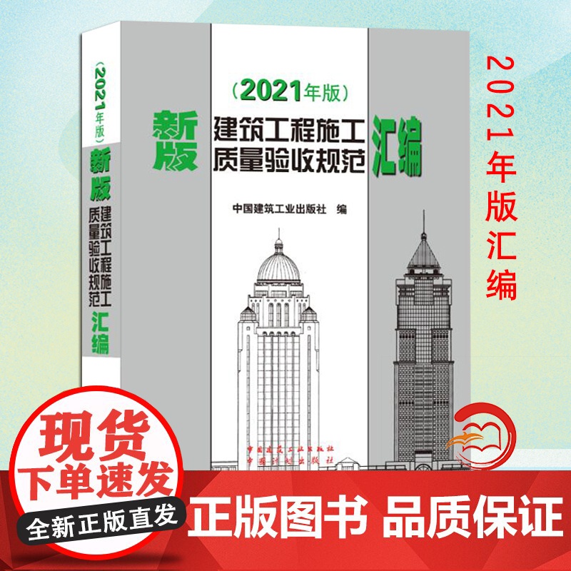 2021年新版建筑工程施工质量验收规范汇编(修订版)(精)建筑施工规范建筑规范全套新含16种施工质量验收规范2021