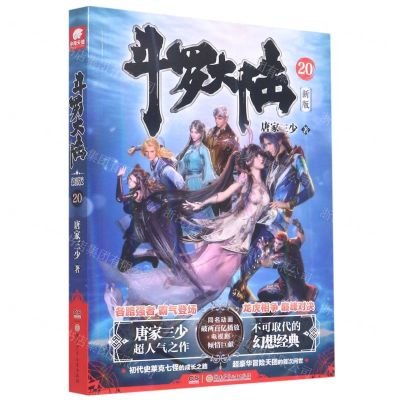 [N]斗罗大陆(新版20)-9787556256464