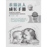 正版新书]素描达人成长手册涂涂猫9787539867199