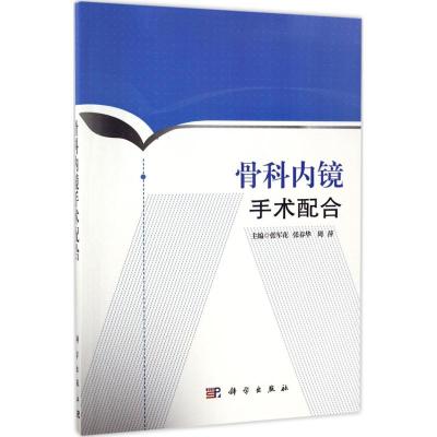 骨科内镜手术配合